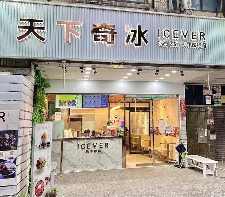天下奇冰中原創始店店面實景